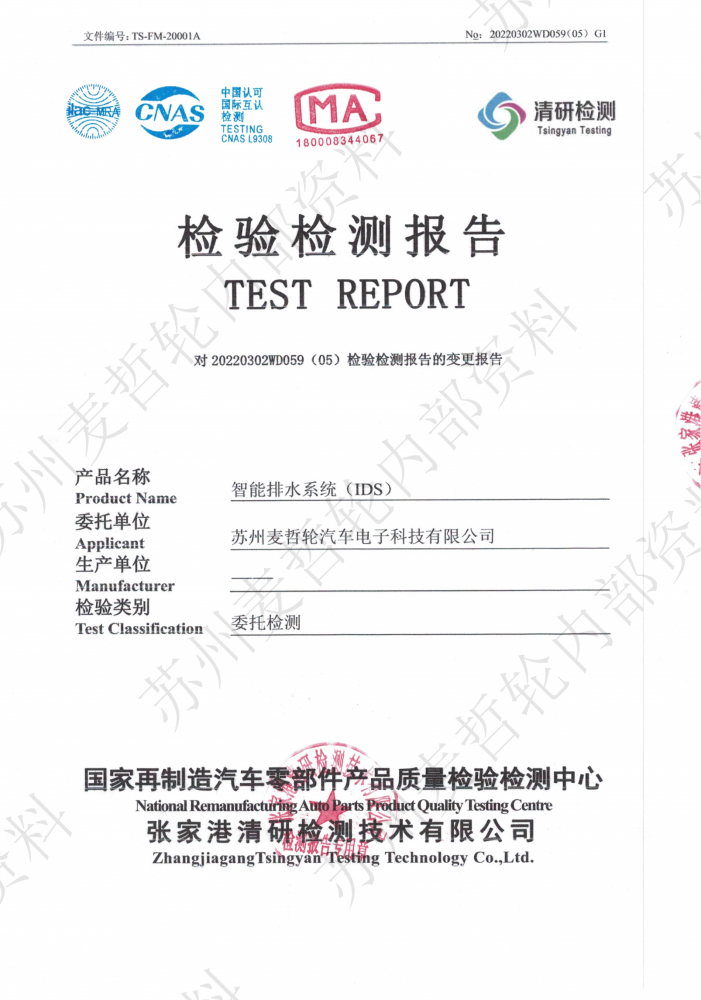 麥哲輪-智能排水系統(tǒng)(IDS)IP67檢驗(yàn)檢測報(bào)告